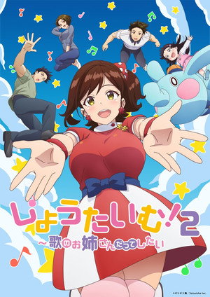 しょうたいむ！〜歌のお姉さんだってしたい〜 poszter