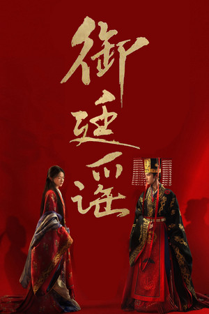 御廷谣 1. évad (2026-07-28) poszter
