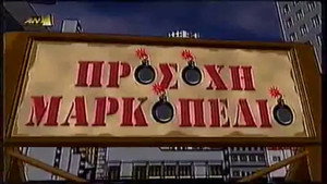 Προσοχή Μαρκοπέδιο kép