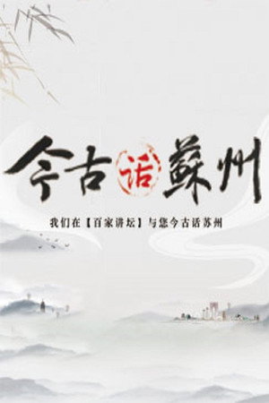 百家讲坛：专题集 366. évad (2019-08-14) poszter
