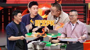 炙热游戏：百厨大战 1. évad Ep.13 13. epizód