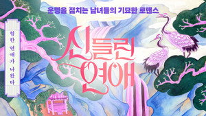 신들린 연애 kép
