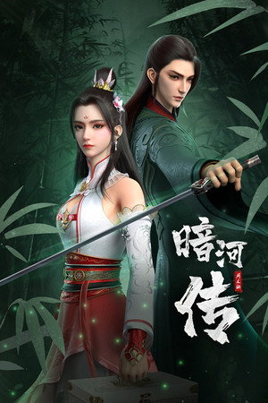 少年歌行之暗河传 poszter