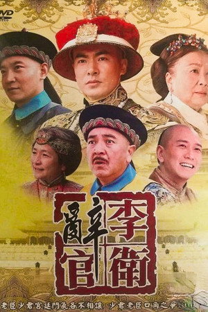 李卫辞官 1. évad (2005-08-26) poszter