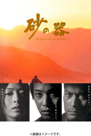 砂の器 1. évad (2004-01-18) poszter