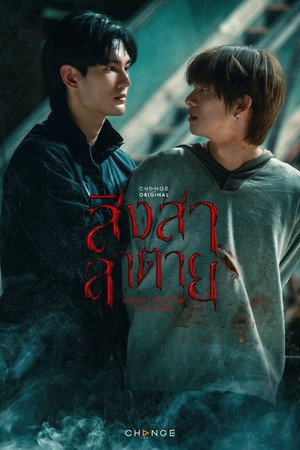 สิงสาลาตาย poszter