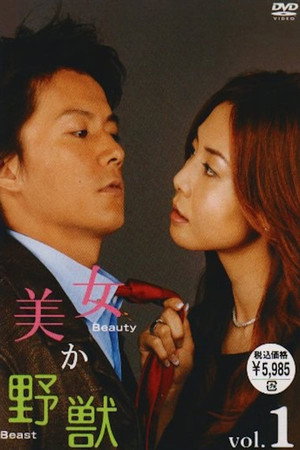 美女か野獣 1. évad (2003-01-09) poszter