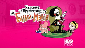 Billy és Mandy kalandjai a kaszással kép