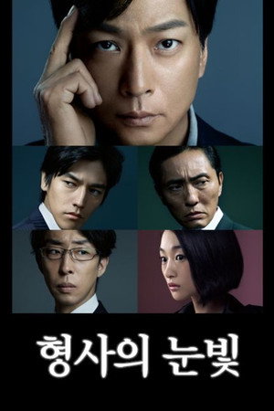 刑事のまなざし 1. évad (2013-10-07) poszter