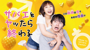 サバエとヤッたら終わる kép