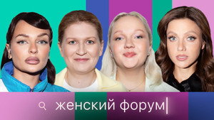 Женский Форум 1. évad Ep.95 95. epizód