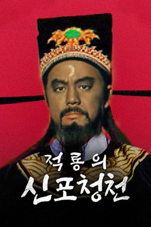 包青天 poszter
