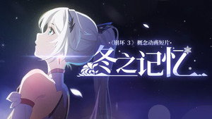 崩坏3 动画短片集 Speciális epizódok Ep.2 2. epizód