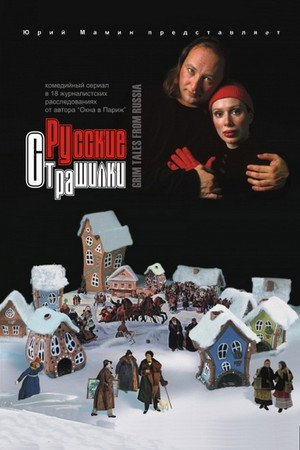 Русские страшилки 1. évad (2001-11-05) poszter