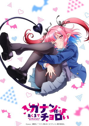 カナン様はあくまでチョロい poszter