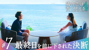 隣の恋は青く見える 4. évad Ep.7 7. epizód