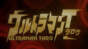 ウルトラマンタロウ kép
