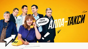 Алла-такси kép