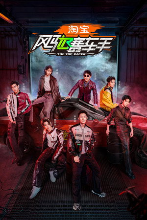 风驰赛车手 poszter