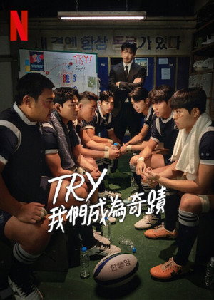 트라이: 우리는 기적이 된다 poszter