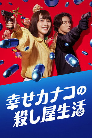 幸せカナコの殺し屋生活 poszter