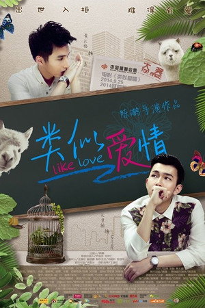 类似爱情 poszter