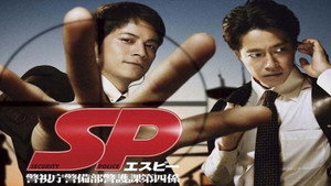 SP 警視庁警備部警護課第四係 kép