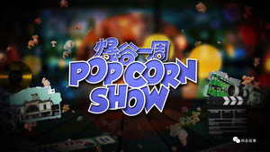 爆谷一周 kép
