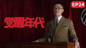 觉醒年代 1. évad Ep.24 24. epizód