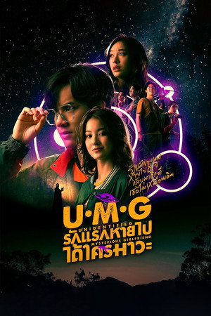 รักแรกหายไป ได้ใครมาวะ? poszter
