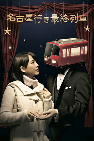名古屋行き最終列車 4. évad (2016-02-03) poszter