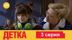 Детка 1. évad Ep.3 3. epizód