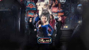 الصديقات (القطط) kép