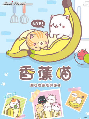 ばなにゃ poszter