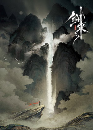 剑来 poszter