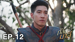กลิ่นมาลี 1. évad Ep.12 12. epizód