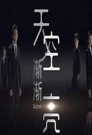 天空渐渐亮 poszter