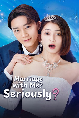 その結婚、正気ですか？ poszter