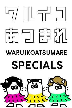 ワルイコあつまれ Speciális epizódok (2021-09-13) poszter