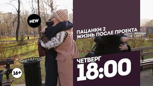 Пацанки 2. évad Ep.18 18. epizód