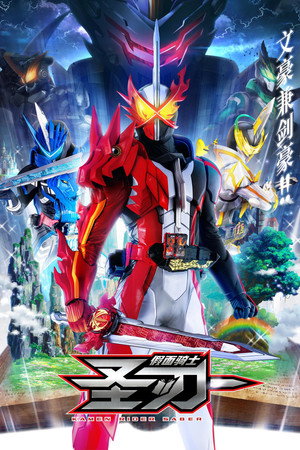 仮面ライダーセイバー poszter