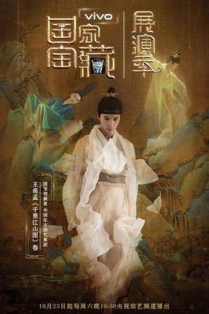 国家宝藏·展演季 1. évad (2021-10-23) poszter