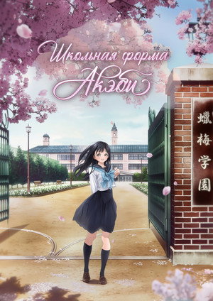 明日ちゃんのセーラー服 poszter