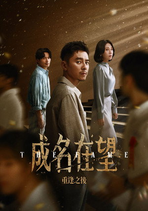 成名在望 1. évad (2026-07-25) poszter