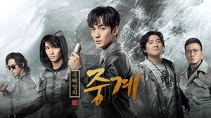 重启之极海听雷 kép