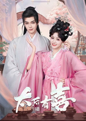 太后有喜 poszter