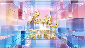 启航2026——中央广播电视总台跨年晚会 kép