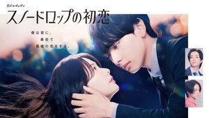 スノードロップの初恋 kép
