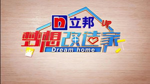 梦想改造家 kép
