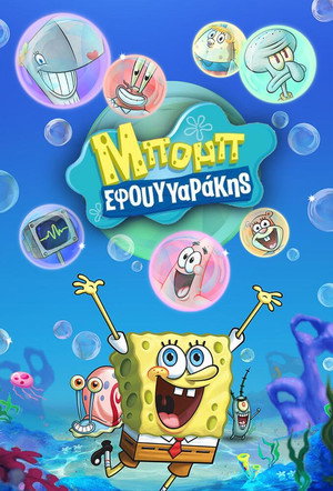 SpongyaBob Kockanadrág poszter